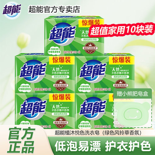 超能透明皂惊爆装去渍亮彩