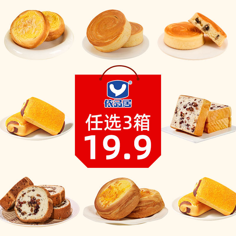 19.9换购任选3箱依品居杏仁蛋挞面包手撕肉松全麦椰香红豆卷
