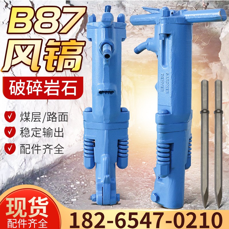 B87C风镐手持式气动破碎机拆除钢筋混凝土B47风镐