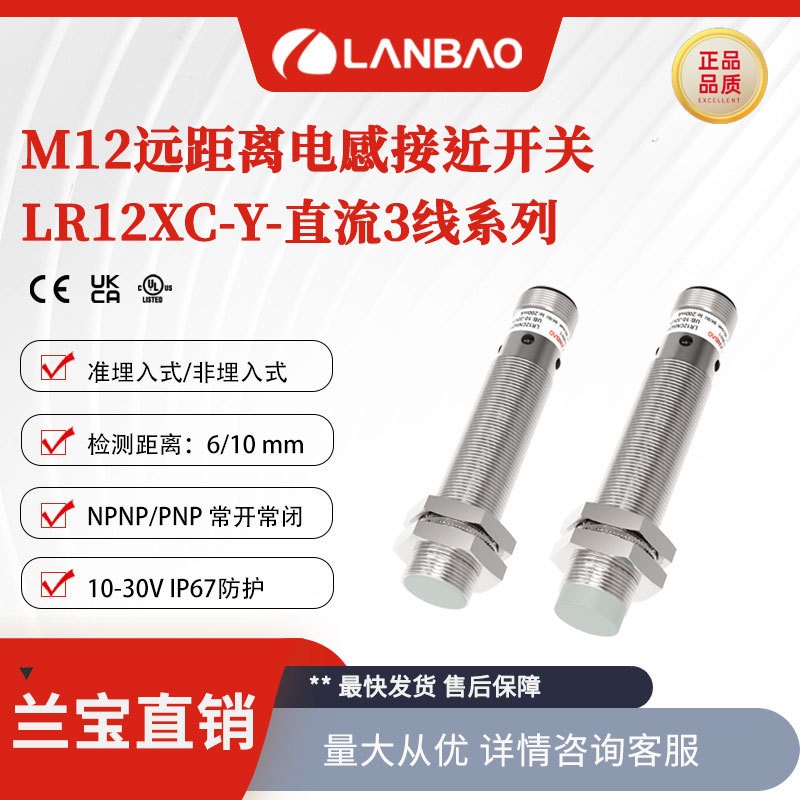 兰宝电感传感器LR12X常开PNP非埋直流3线非埋电感式接近开关