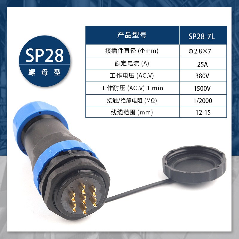 IP68防水户外大功率航空12-15插头座SP28-24针连接器孔后螺母28mm
