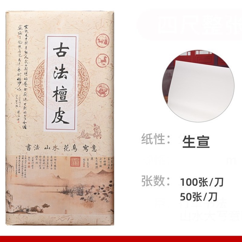 四尺整张檀皮生宣纸安徽作品纸加厚净皮六尺书法国画白色仿古宣纸