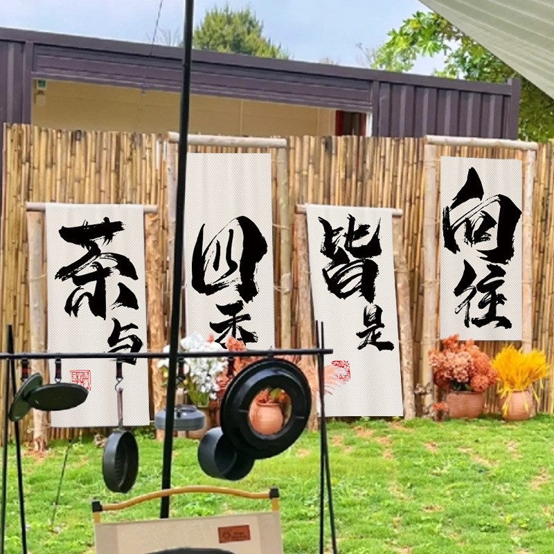 毛笔书法小院子氛围装饰挂布露营煮茶酒馆场景拍照木架背景布