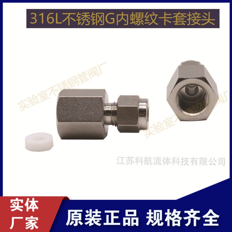 316L不锈钢1/2内螺纹转3/8卡套直通G螺纹接头 仪表管接头 G1/4