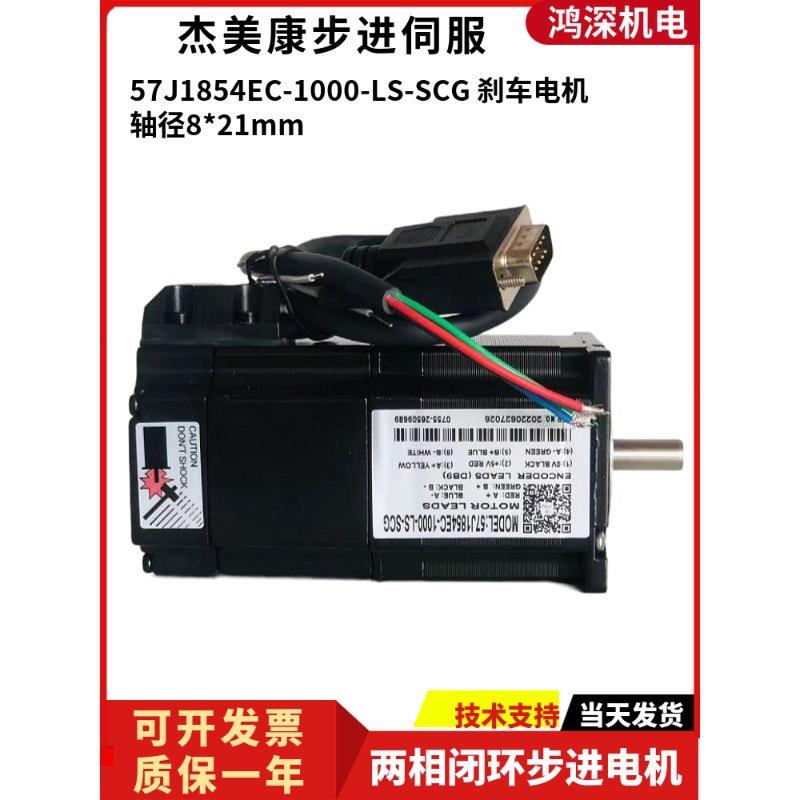 57J1854EC-1000-LS-SCG57两相闭环步进电机1.2NM刹车马达