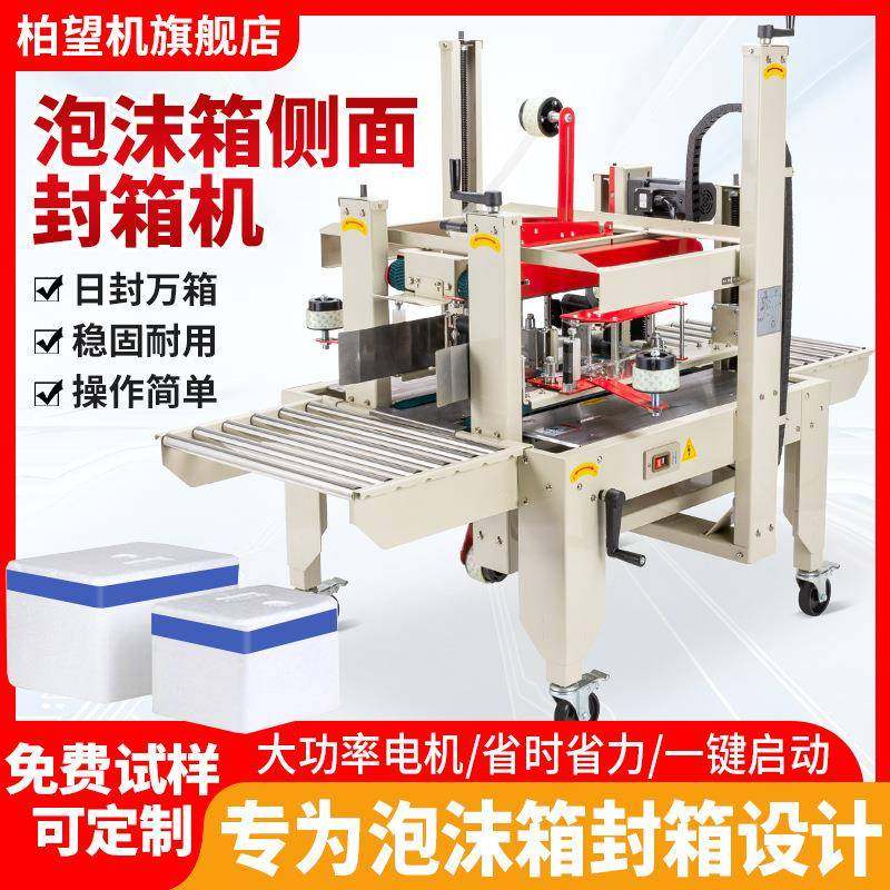 自动泡沫箱侧边封箱机打包机胶带田字封快递盒胶带封箱机