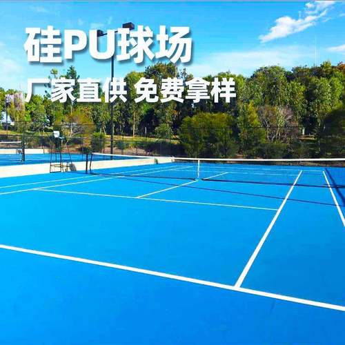 厂家直供硅pu球场材料耐磨环保丙烯酸网球场地面户外运动场地铺设