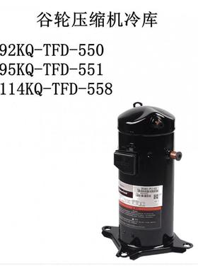ZB92KQ-TFD-550/ZB95KQ-TFD-551/ZB114KQ-TFD-558谷轮压缩机冷库