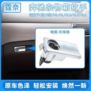 适用奔驰ML级GL级杂物箱开关W166手套箱拉手总成GLE400工具箱扣手