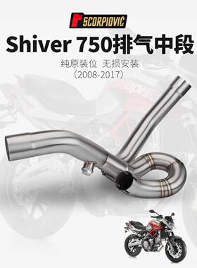 适用于机车改装SHIVER750改装中段排气管不锈钢回旋中段08-17年