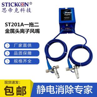 思帝克ST201A一拖二金属头离子风嘴一拖四交流式 离子风咀生产