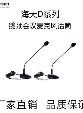 音响厂海天D38D48D63电脑鹅颈式演讲广播麦克风电容式会议话筒