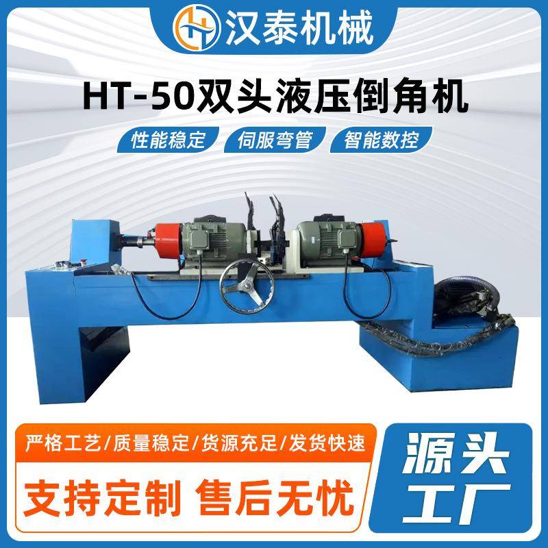 HT-50双头液压倒角机不锈钢钢管圆棒圆钢平头去毛刺圆管坡口机