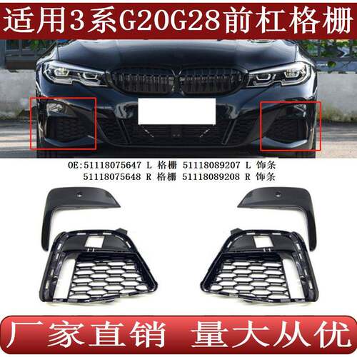 适用于宝马3系G20G28前杠下格栅雾灯框装饰板条51118075647648