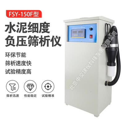FSY-150F环保型水泥细度负压筛析仪数控筛析仪0.045/0.080筛分