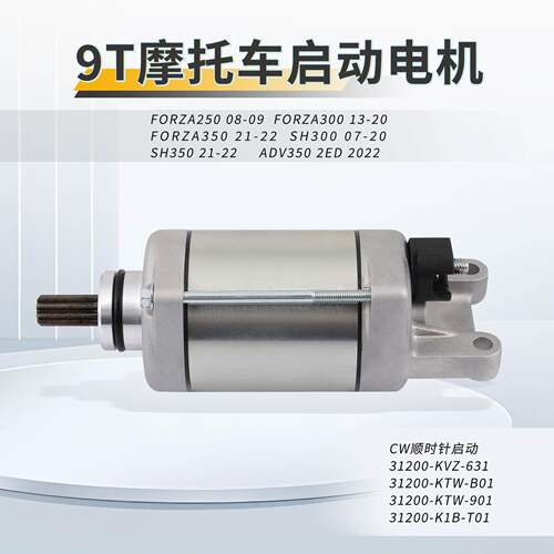 9T齿轮启动电机马达FORZA250300350ADV350SH300SH35031200