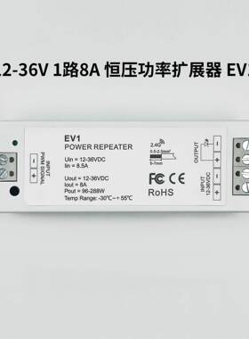 12-36V1路8A输入恒压大功率扩展器EV1单色恒压LED灯条扩展器