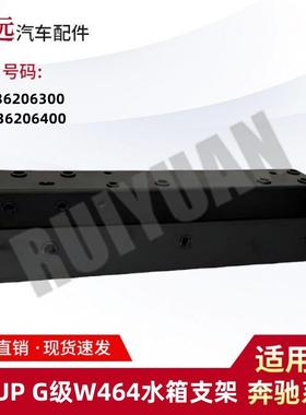 适用于19-UPG级W464水箱支架L4636206300R4636206400