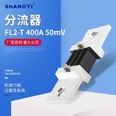 75mV0.5级锰铜直流电流表FL2-T400A50mV外附分流器Shunt