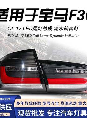 适用于12-19款宝马3系F30尾灯总成F35改装LED行车灯流水转向灯MP