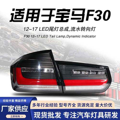适用于12-19款宝马3系F30尾灯总成F35改装LED行车灯流水转向灯MP