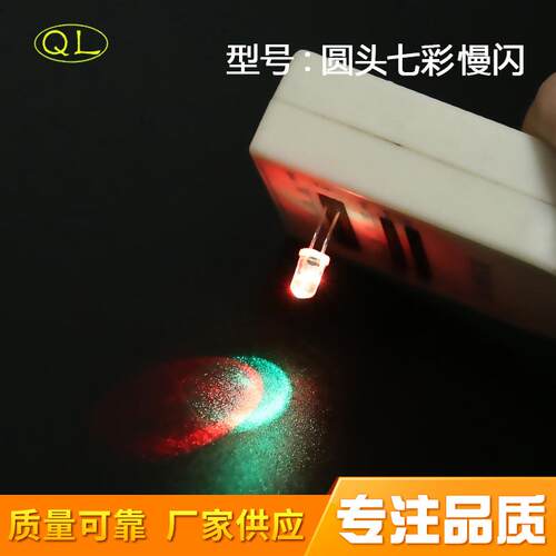 供应直插式发光二极管5mm七彩LED灯珠F5圆头长脚七彩慢闪