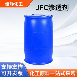 JFC渗透剂表面活性剂渗透剂OEP70工业级洗涤日化原料现货