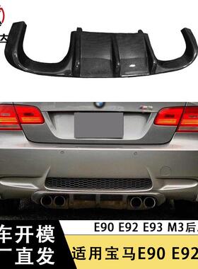 适用于宝马E90E92E93M3碳纤维后唇尾唇后保险杠下唇改装包围