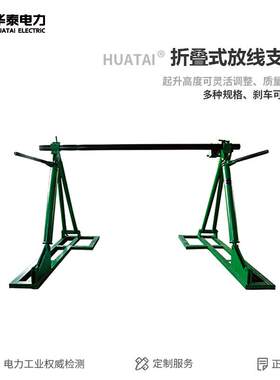 华泰电力sid3型液压放线架折叠式电缆放线架放线支架省力直销