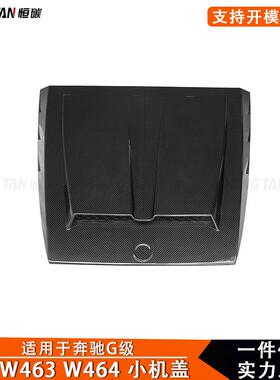 适用奔驰G级W463W464小机盖碳纤维BS款引擎盖车头盖汽车改装配件