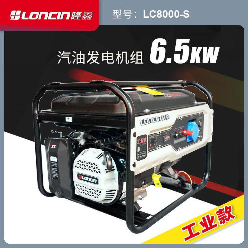 隆鑫LC8000-S工业款6.5KW单相手启动汽油发电机组220V市政发电组