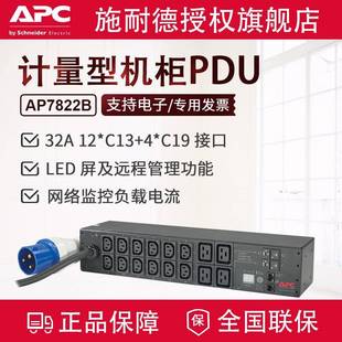 APC机架式 PDUAP7822B网络计量型2U32A12个C13插孔4个C19插孔
