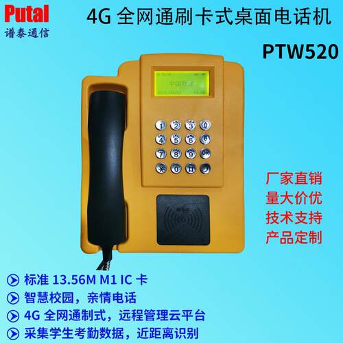 校园公共电话机4G全网通刷卡式电话机校园共享电话机PTW520