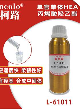 蓝柯路L-61011(HEA)丙烯酸羟乙酯UV单体CAS818-61-1
