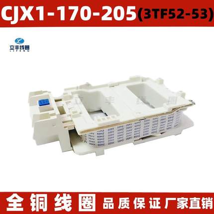 CJX1-170-2053TF52-53交流接触器线圈直销全铜质量保障