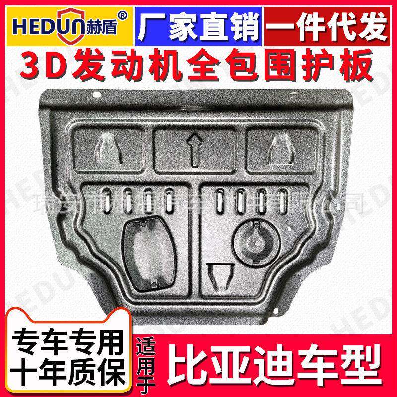 赫盾直销适用比亚迪宋钛合金发动机下速锐护板唐底盘S7锰钢S6