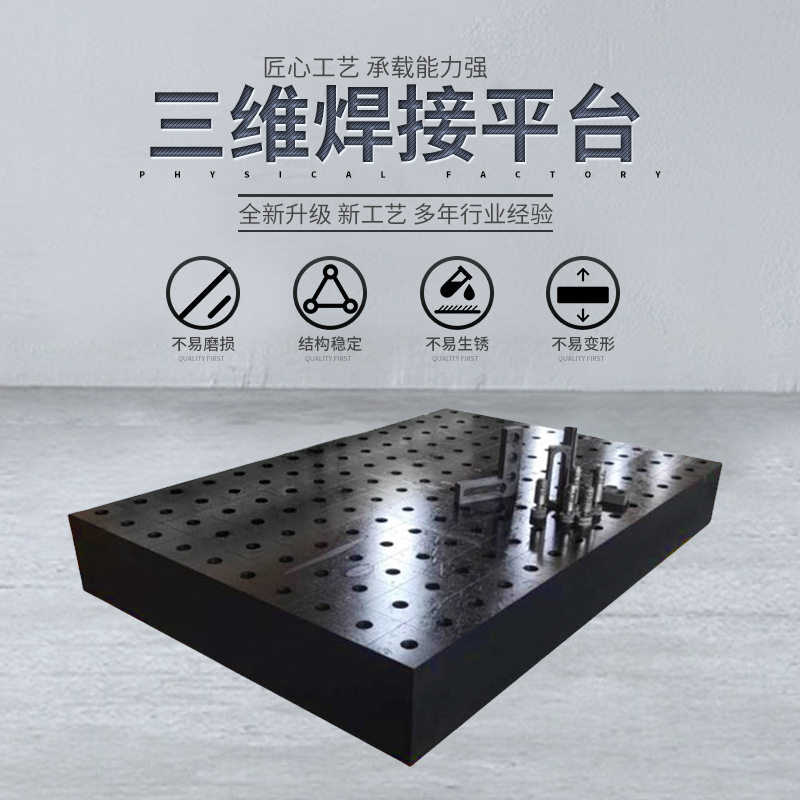 铸铁三维柔性焊接平台工作台多孔定位机器人工装夹具焊接装配平
