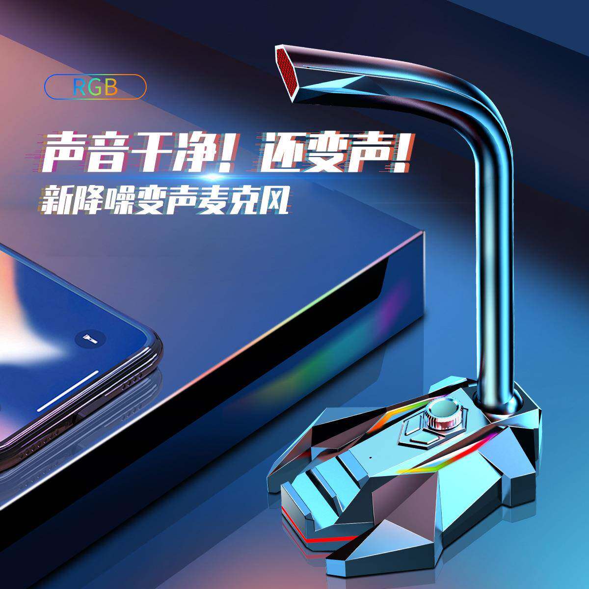 时尚部落rgb变声电脑麦克风游戏麦克风桌面会议直播全向话筒