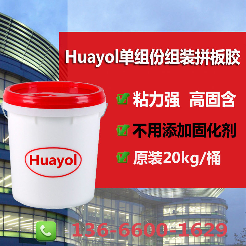 3366Huayol黄胶组装胶厂家实木齿接组装橡胶木集成材齿接