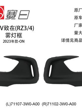 71107-3W0-A00适用23-ONZRV致在雾灯框素材麻面71102-3W0-A00