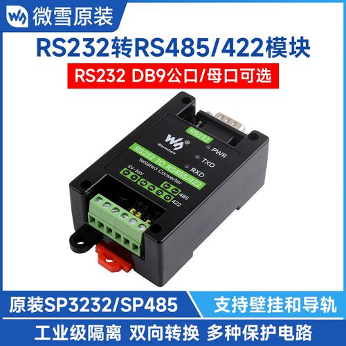 微雪 工业级RS232转RS485/422有源数字隔离型串口转换器 通信模块