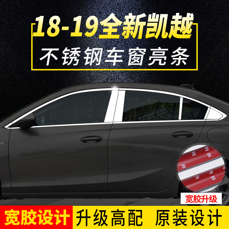 05-18-21款别克全新凯越汽车车窗亮条饰条不锈钢窗户装饰条改装