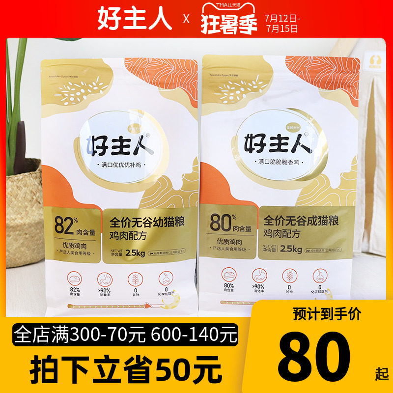 好主人猫粮金装2.0成猫幼猫鸡肉2.5kg/10kg流浪猫高蛋白奶糕5斤