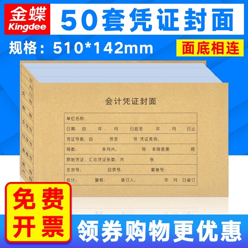 金蝶妙想增值税发票增票版凭证封皮封面封底RM05套打账册记账凭证