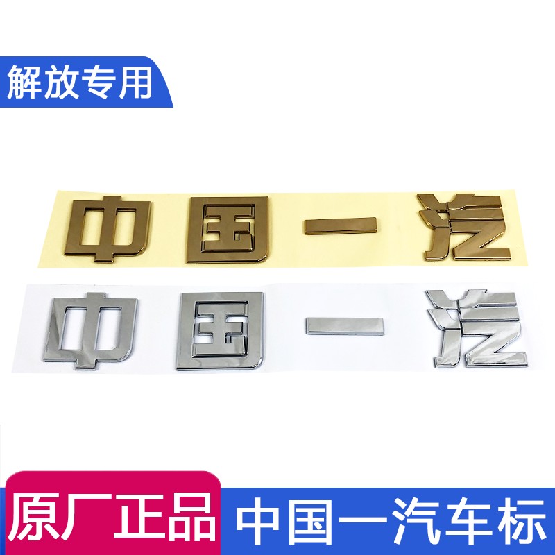 适用一汽解放J6面板中国一汽车标J6p虎VH轻卡前脸标志原厂字贴JH6