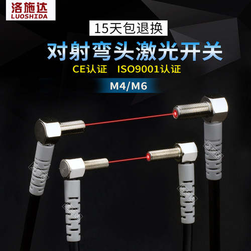 M4M6弯头90度直角对射激光传感器 微小型漫反射激光光电开关厂家