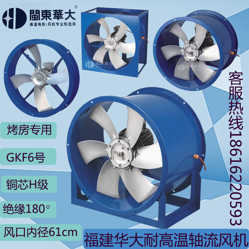 GKF6号烘烤专用耐高温高温轴流风机福安发货【店长推广】