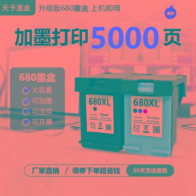 适用惠普680墨盒DeskJet3636 3638 3838 2676 5088 2678 1118 377