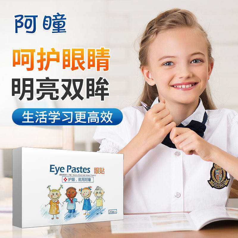 阿瞳眼贴青少年儿童护眼贴草本蓝莓叶黄素学生视力黑眼圈视疲劳