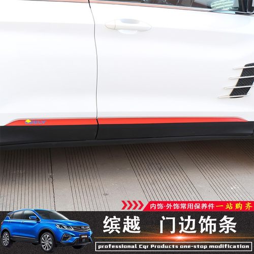 适用吉利缤越门边饰条贴纸装饰改装缤越Pro车门亮条宝腾X50外观贴